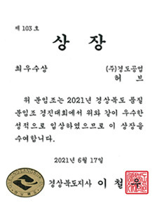 2021년 경상북도 품질 분임조 경진대회(최우수상)