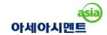 아세아시멘트