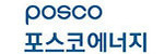 포스코에너지